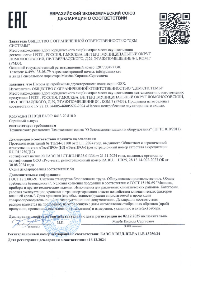 Миниатюра Декларация GSX ТР ТС 010 до 02.12.29